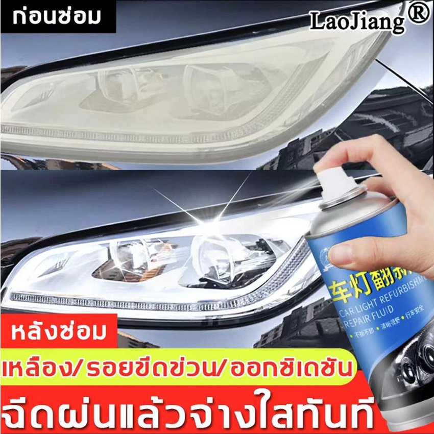 laojiang-ขัดไฟหน้า-150ml-ปัญหาไฟรถทุกชนิดแก้ไขได้ด้วยการฉีดพ่นและเช็ดเพียงครั้งเดียว-น้ำยาขัดโคมไฟ-ขัดโคมไฟหน้า