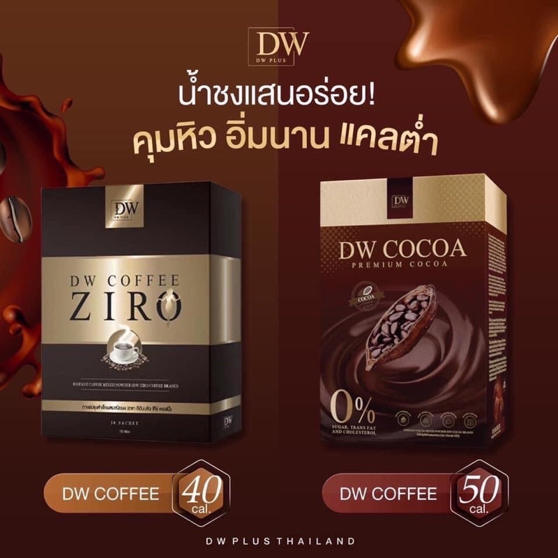 ราคาและรีวิวมีโปร  DW COFFEE - DW COCOA กาแฟเร่งเบิร์น โกโก้คุมหิว ลดพุง ปั้นหุ่น น้ำหนักลง 2-5 โล