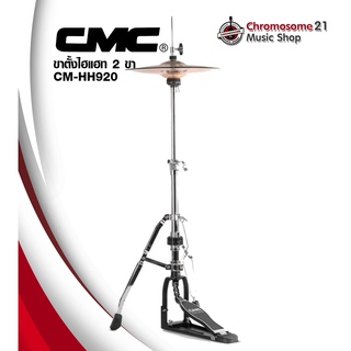 ขาตั้งไฮแฮท CMCแบบ 2 ขา ขาหลบกระเดื่องคู่ได้ รุ่น CM-HH920