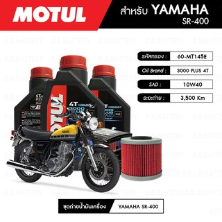 ชุดถ่ายน้ำมันเครื่อง MOTUL 3000 Plus 4T 10W40 HC-TECH® 3 กระปุก+กรอง MAXUM-TECH 60-MT145E 1 ลูก YAMAHA SR400