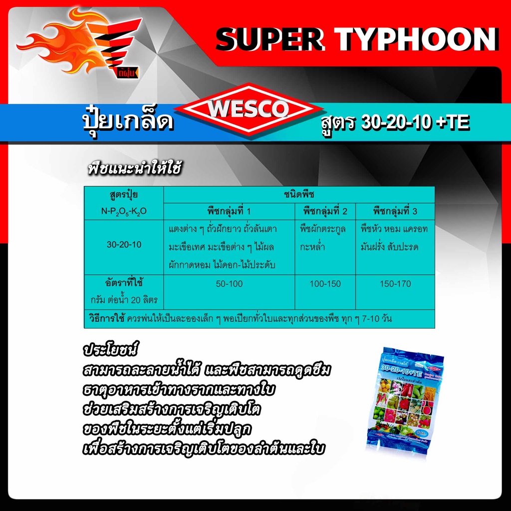 แพ็ค-3-กก-wesco-ปุ๋ย-30-20-10-te-ธาตุรองเสริม-ปุ๋ยเกล็ด-เวสโก้-เร่งความสมบูรณ์ของลำต้นและใบ