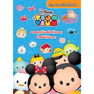 บงกช Bongkoch หนังสือเด็ก TSUM TSUM สมุดภาพระบายสีและสติ๊กเกอร์