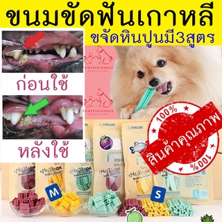 ภาพหน้าปกสินค้า[ของดีมาก!] ขนมขัดฟัน สุนัข นำเข้าจากประเทศเกาหลี มีสามกลิ่น  Dental Stick FORCANS ขนาด 220 กรัม ขัดฟัน หมา ที่เกี่ยวข้อง