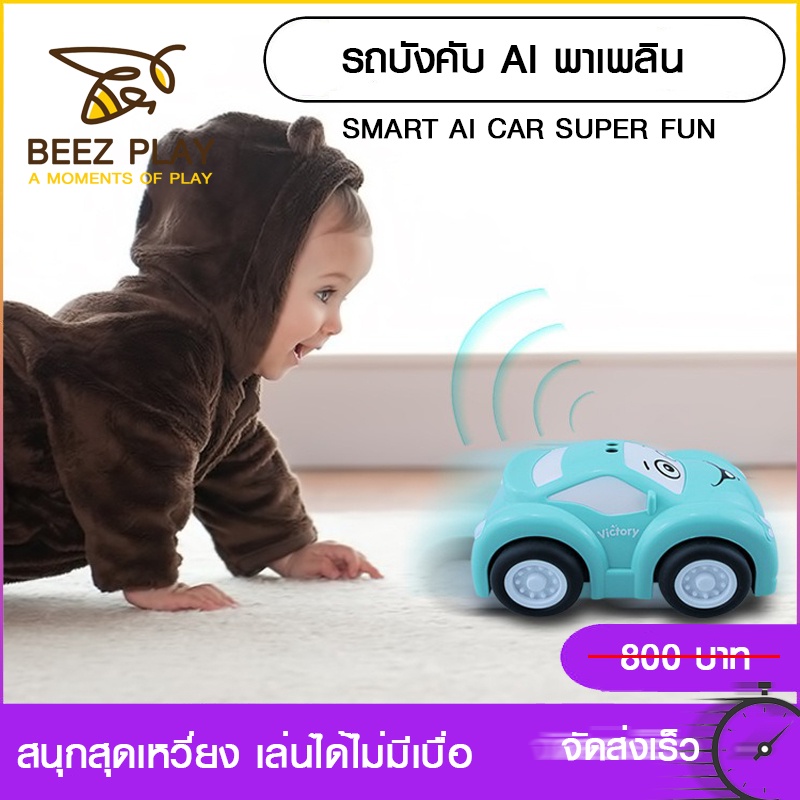 รถบังคับพาเพลิน-รถบังคับai-smart-ai-car-control-ของเล่นฝึกทักษะสำหรับเด็ก