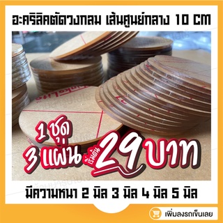 วงกลมอะคริลิคใส เริ่มต้น 29 บาท เส้นผ่านศูนย์กลาง 10 CM มี 2,3,4,5 มิล ถาดรองแก้ว แผ่นอะคริลิค ที่รองแก้ว วงกลม