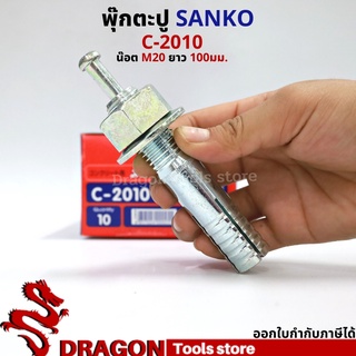 SANKO พุกตอก C-2010 น๊อต M20 ยาว100 มม. (ราคา/1ตัว) พุกตะปู พลุ๊กตะปู ปุ๊กตะปู พุ๊กตะปู พุกเข็ม