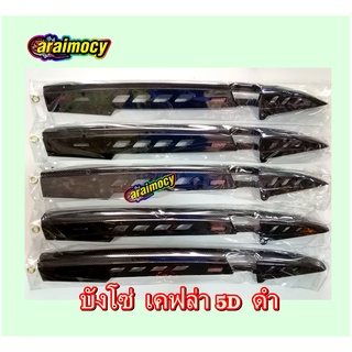 เคฟล่า บังโซ่ wave ทุกรุ่น/ ดรีม ซุปเปอร์คัพ 5D ดำ