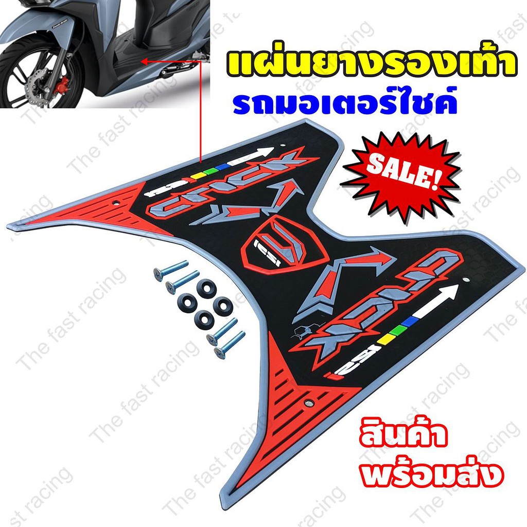 ส่งเร็วทันใจ-แผ่นรองพื้นฮอนด้าคลิ๊ก150i-modern-125i-ขลิบเทา-แดง-click125iตรงรุ่น