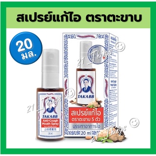 TAKABB Anti-Cough Mouth Spray สเปรย์แก้ไอ ตราตะขาบห้าตัว 20 ml ลดอาการไอ ด้วยสมุนไพร แก้ไอ ตะขาบ