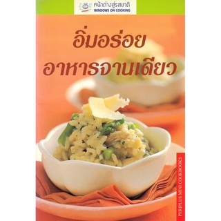 ภาพหน้าปกสินค้าDKTODAY ตำราอาหาร อิ่มอร่อยอาหารจานเดียว ( Meal in a Bowl) **สภาพปานกลาง ลดราคาพิเศษ** ซึ่งคุณอาจชอบสินค้านี้