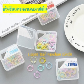 ภาพขนาดย่อของสินค้าห่วงร้อยกระดาษเปิดปิดได้ Loose leaf random circle