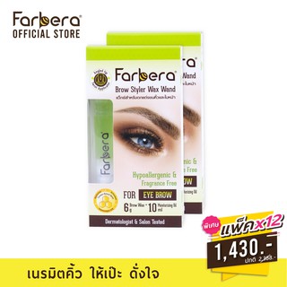 [ส่งฟรี] Farbera Brow Styler Wax Wand 6กรัม - 12 กล่อง (แว็กซ์คิ้ว แว็กซ์ไรผม แว็กซ์ใบหน้า กำจัดขน)