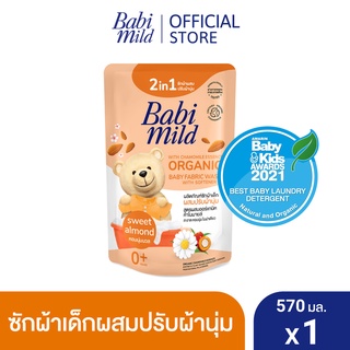 ราคาเบบี้มายด์ 2in1 น้ำยาซักผ้าเด็กและปรับผ้านุ่ม อัลตร้ามายด์ สวีท อัลมอนด์ 570 มล. / Babi Mild Fabric Wash 2in1 Ultra Mild Sweet Almond 570ml.