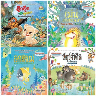 บงกช Bongkoch หนังสือเด็ก ชุดนิทานแสนดีของเด็กดี (เล่ม 1-4) ประเภท ฝึกทักษะ
