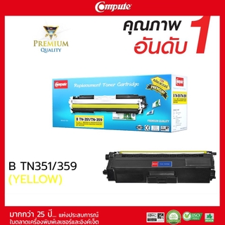 ตลับหมึกคอมพิวท์ รุ่น BROTHER TN340 / TN348 / TN351 / TN359 Y (สีเหลือง) COMPUTE ตลับเลเซอร์สี COMPUTE