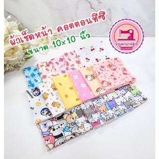 ราคาและรีวิวผ้าเช็ดหน้า B : ( ขนาด 10นิ้ว x 10 นิ้ว ) ผ้าคอตตอนทีซี