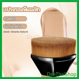 DeeThai แปรงลงรองพื้น แปรงปัดแก้ม คอนซีลเลอร์ ด้ามสั้น พกสะดวก foundation brush