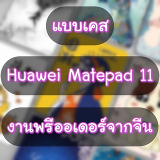 🎉เคสHuawei Matepad 11 หน้าจอ 10.95 นิ้ว เคาฝาพับ Matepad11 งานน่ารัก (สินค้าจากจีน) caseiallphone