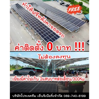 ติดตั้งโซล่าเซลล์ให้ฟรี ไม่ต้องลงทุน Solar Cell แผงโซล่าเซลล์