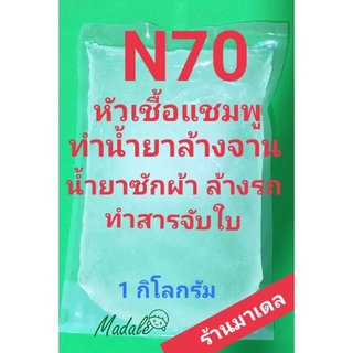 สินค้า N70 หัวเชื้อน้ำยาล้างจาน น้ำยาซักผ้า น้ำยาอเนกประสงค์ 1กิโลกรัม