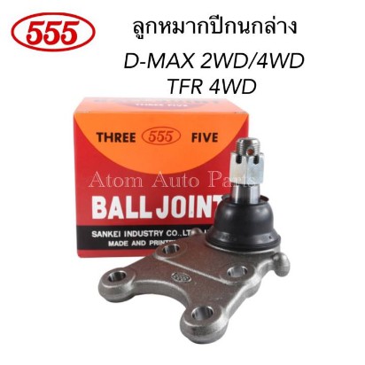 555-ลูกหมากปีกนก-d-max-4wd-gold-series-4wd-hi-lander-mu-7-ปี2007-2011-แบบแยกชิ้นได้-ตัวสูง