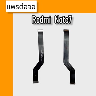 แพรต่อจอ Redmi Note7 แพรต่อจอ เรดมี โน้ต7 แพรต่อหน้าจอ  Redmi Note7 แพรต่อจอ Redmi Note7  สินค้าพร้อมส่ง