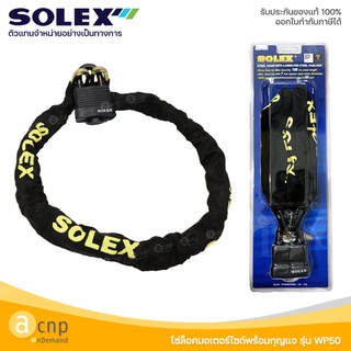 SOLEX โซ่ล็อคมอเตอร์ไซด์พร้อมกุญแจ รุ่น WP50 โซ่ยาว 1 เมตร