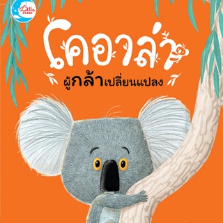 📖นิทานรางวัลนานาชาติ เรื่อง โคอาล่า ผู้กล้าเปลี่ยนแปลง