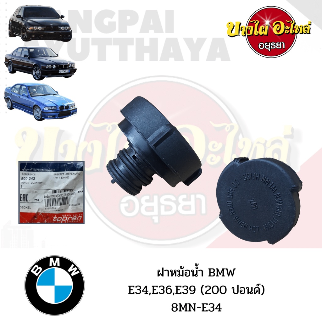 ฝาหม้อน้ำ-bmw-series-5-โฉม-e34-e39-และ-series-3-โฉม-e36-นกแก้ว-200ปอนด์-ยี่ห้อ-topran