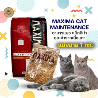 แบ่งขาย 1 กก. อาหารแมวแม็กซิม่า เกรดซุปเปอร์พรีเมียม สูตรสำหรับแมวทุกสายพันธุ์ EXP 09/07/2024 MAXIMA CAT MAINTENANCE