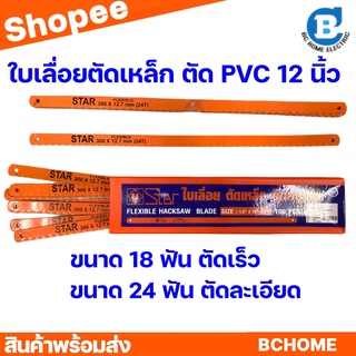 ใบเลื่อยตัดเหล็กขนาด 12 นิ้ว STAR ตัดท่อ PVC ตัดไม้