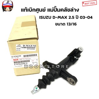 ISUZU แท้เบิกศูนย์ แม่ปั๊มคลัชล่าง ISUZU D-MAX 2.5 ปี03-04 เบอร์แท้ 8979422960