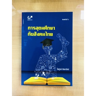 การอุดมศึกษากับสังคมไทย(9789740339397)