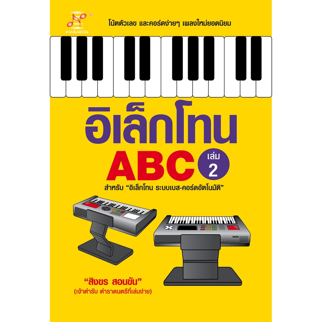 หนังสือ-ชุด-อิเล็กโทน-abc-7-เล่ม-ผู้เขียน-สิงขร-สอนขัน-สำนักพิมพ์-ตัวโน้ต