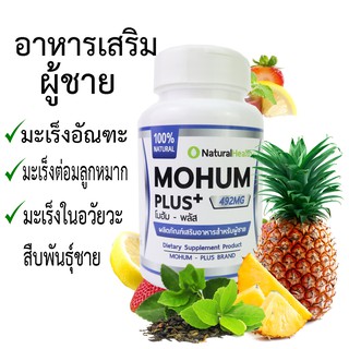 Mohum&lt;&lt;โมฮัม&gt;&gt;สมรรถภาพชาย ปรับฮอร์โมนเพศชาย มะเร็งต่อมลูกหมาก มะเร็งอัณฑะ มะเร็งสืบพันธ์ชาย