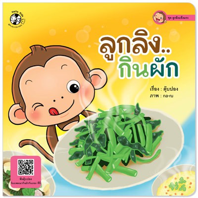 Plan For Kids หนังสือเด็ก เรื่อง ลูกลิงกินผัก (ปกอ่อน) นิทานคำกลอน คำคล้องจอง