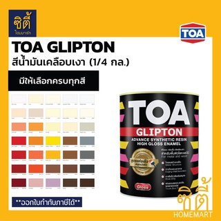 TOA Glipton กลิปตั้น สีน้ำมันเคลือบเงา (1/4 กล.) [หน้า 1/2] ทีโอเอ สีน้ำมัน สีเคลือบเงา สำหรับทา เหล็ก ไม้ เงา