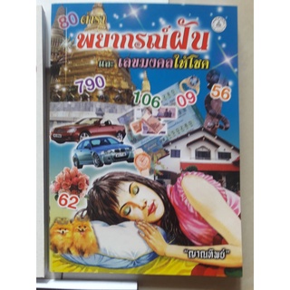 หนังสือตำราทำนายฝัน เล่ม 3พยากรณ์ฝัน