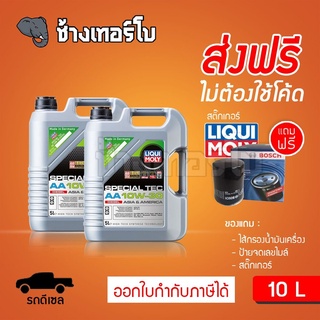 [ส่งฟรี+กรอง] 10W-30 Liqui Moly Special Tec AA น้ำมันเครื่อง ลิควิโมลี 10w30 ขนาด 10 ลิตร (สำหรับดีเซล)