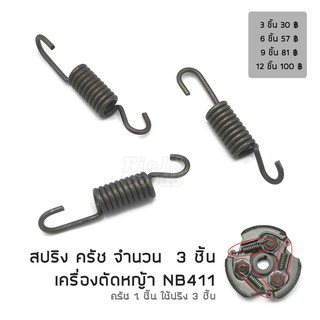 (3 ชิ้น) สปริง ครัช เครื่องตัดหญ้า NB411 (เฉพาะสปริง), อะไหล่เครื่องตัดหญ้า รับประกันคุณภาพ