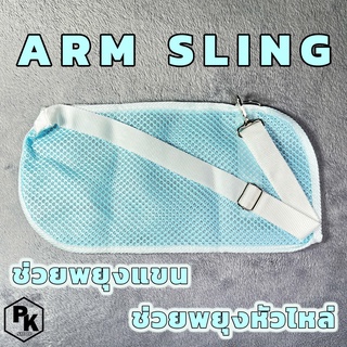 ภาพขนาดย่อของสินค้าArm Sling ช่วยพยุงแขน ช่วยพยุงไหล่