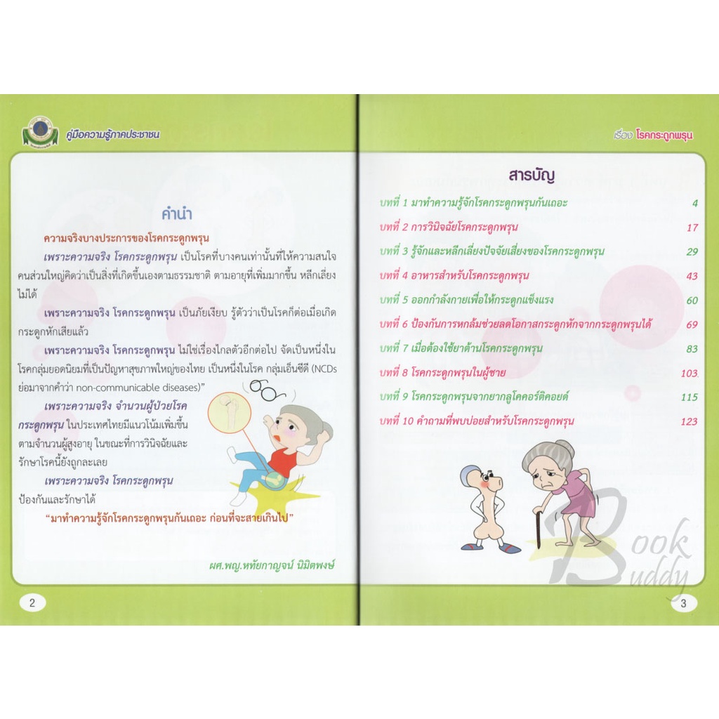 โรคกระดูกพรุน-หนังสือโครงการตำรารามาธิบดี