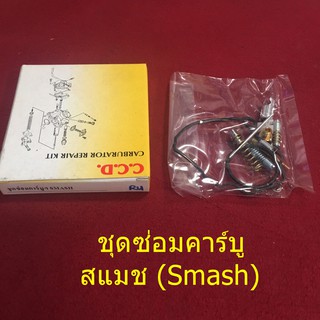 ชุดซ่อมคาร์บู สแมช (Smash)จำนวน 1ชุด ยี่ห้อ C.C.D คาร์บู คาร์บูเรเตอร์ Carbulator Repair Kit