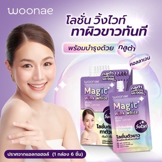 Woonae Magic Wink White Gluta Body Lotion  วูเน่ เมจิก วิ้งค์ไวท์ กลูต้า บอดี้ โลชั่น