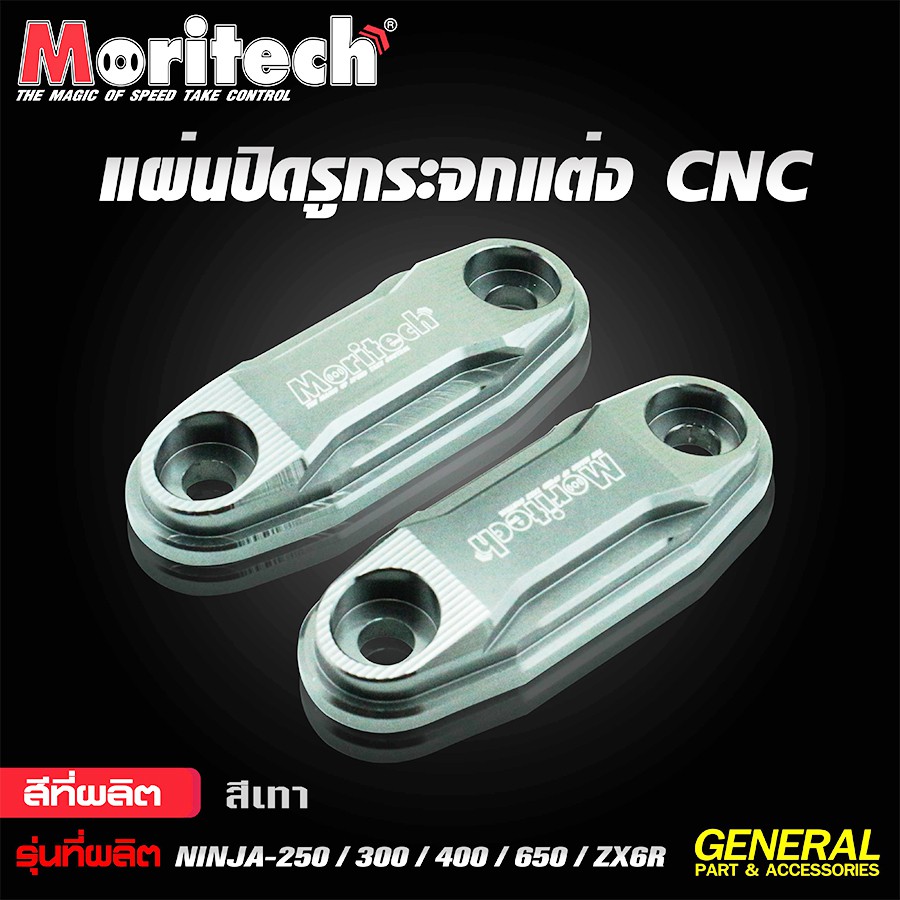 แผ่นปิดรูกระจกแต่ง-moritech-cnc-สำหรับรถรุ่น-ninja-250-ninja-300-ninja-400-ninja-650-zx6r-สินค้าตรงรุ่น