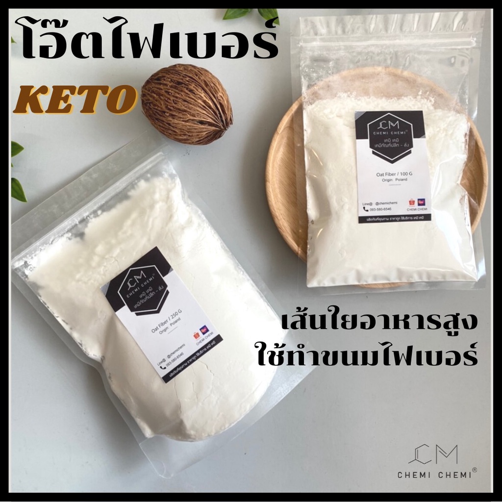 โอ๊ตไฟเบอร์-100-oat-fiber-keto-นำเข้าจากโปแลนด์-ขนาด-100g-250g