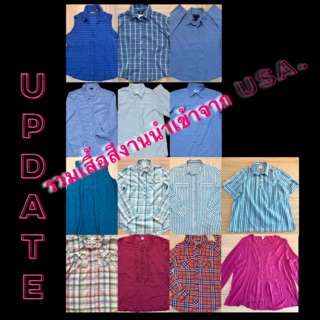 เสื้อเชิ้ตมือ1 และมือ2 งานนำเข้าจากUSA เลื่อนดูเลยจ้า ทุกชิ้นคลีนพร้อมใส่