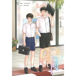 หนังสือ-ทะเลสองฤดู-hermit-books-เฮอร์มิ