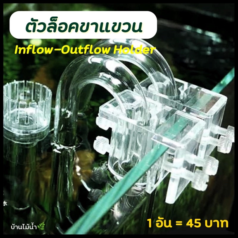 ตัวล็อค-ขาแขวน-inflow-outflow-holder-บ้านไม้น้ำ