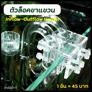 ตัวล็อค ขาแขวน Inflow-Outflow Holder | บ้านไม้น้ำ🌿
